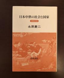 増補改訂版　日本中世の社会と国家