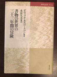 書物の世界の三十三年間の冒険