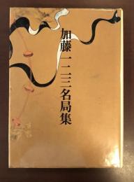 現代将棋名局集5　加藤一二三名局集