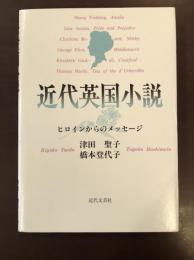 近代英国小説　ヒロインからのメッセージ