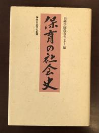 保育の社会史　神奈川近代の記録