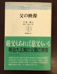 筑摩叢書320　父の映像