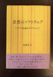 思想のソフトウェア　ソフト宇宙論をモデルとして
