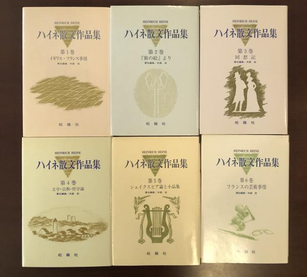 【初回限定】 ハイネ散文作品集 全6巻揃(責任編集：木庭宏) / ロンサール書店 文学・小説