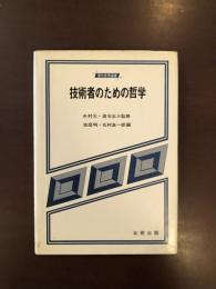 現代思想選書　技術者のための哲学