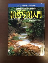 これだけは知っておきたい【自然写真】入門