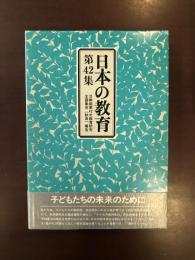 日本の教育第42集