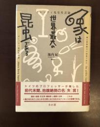 ガレッティ先生失言録
象は世界最大の昆虫である