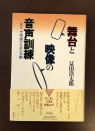 舞台と映像の音声訓練
せりふ・朗読のための実験