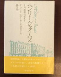 ヘンリー・ジェイムズ　円熟期の研究