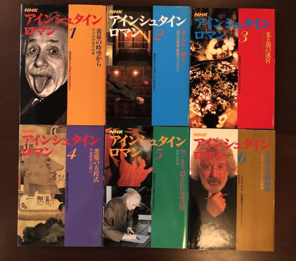 アインシュタイン ロマン 全６巻 NHK アインシュタイン・ロマン 全6巻揃(NHKアインシュタイン