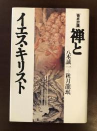 徹底討議　禅とイエス・キリスト