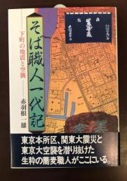 そば職人一代記
下町の地震と空襲