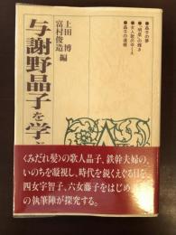 与謝野晶子を学ぶ人のために