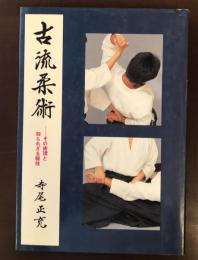 古流柔術　その術理と知られざる秘技