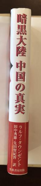 暗黒大陸 中国の真実 | ラルフ・タウンゼント 田中秀雄・先田賢紀智訳