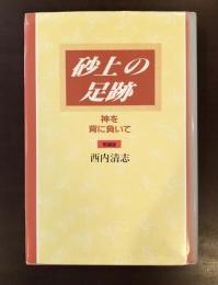 増補版　砂上の足跡　神を背に負いて