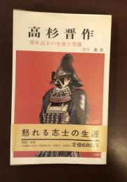 高杉晋作　青年志士の生涯と実像