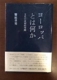 ヨーロッパとは何か　文化の重層的空間