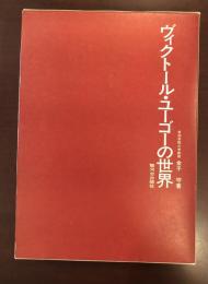 ヴィクトール・ユーゴーの世界