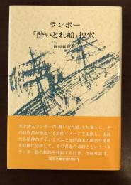 ランボー「酔いどれ船」捜索