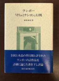 ランボー『イリュミナシヨン』幻視