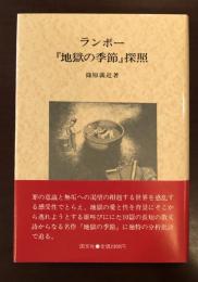 ランボー『地獄の季節』探照