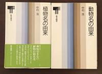 東書選書①動物名の由来②植物名の由来　2冊