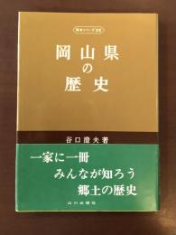 県史シリーズ３３　岡山県の歴史