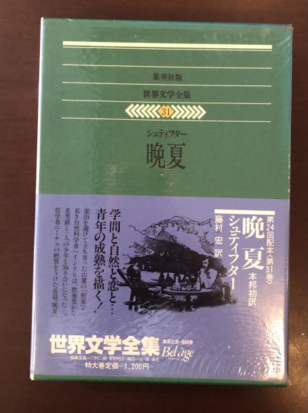 『晩夏』 シュティフター 世界文学全集 藤村宏訳 世界文学全集31 晩夏(シュティフター 藤村宏訳) / 古本、中古本