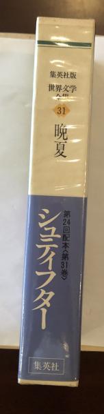 希少】晩夏 シュティフター 藤村 宏訳 世界文学全集31 集英社 本