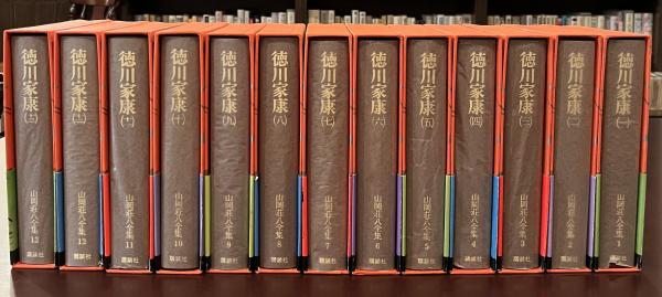 山岡荘八全集1～13 徳川家康1～13 全13巻揃 / 古本、中古本、古