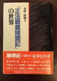 『正法眼蔵随聞記』の世界