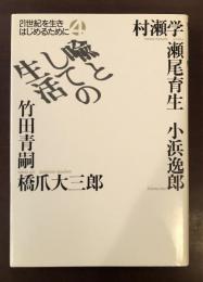 21世紀を生きはじめるために④　喩としての生活