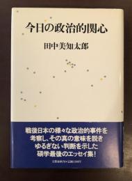 今日の政治的関心