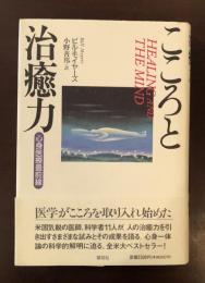 こころと治癒力　心身医療最前線