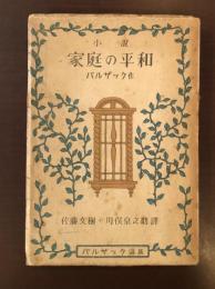 小説家庭の平和