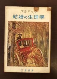 結婚の生理学