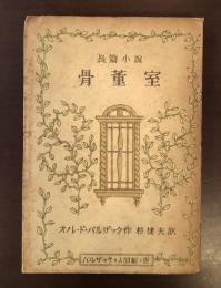 長篇小説　骨董室