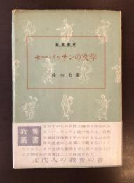 教養叢書　モーパッサンの文学