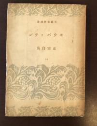 文芸春秋選書10　モウパッサン