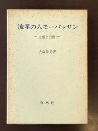 流星の人モーパッサン　生涯と芸術