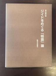 ジイドをめぐる「物語」論