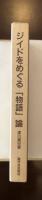 ジイドをめぐる「物語」論