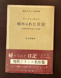 現代フランス名作集　秘められた日記　
今や彼女は汝の中にあり・心の日記