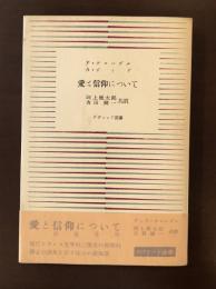 愛と信仰について