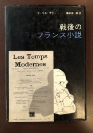 戦後のフランス小説