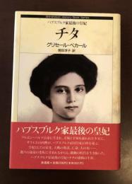 チタ　ハプスブルグ家　最後の皇妃