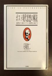 ポスト現代思想の解読　近代の〈原ロゴス〉批判に向けて