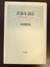 青春を読む　日本の近代詩二十七人